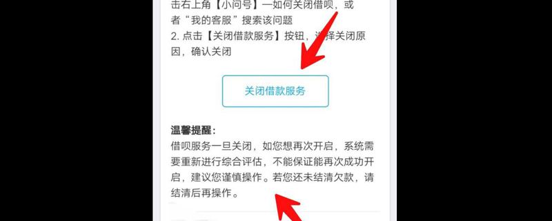 花呗借呗自己申请永久性关闭