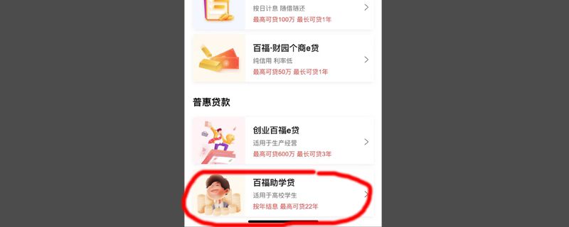e百福助学贷款怎么申请