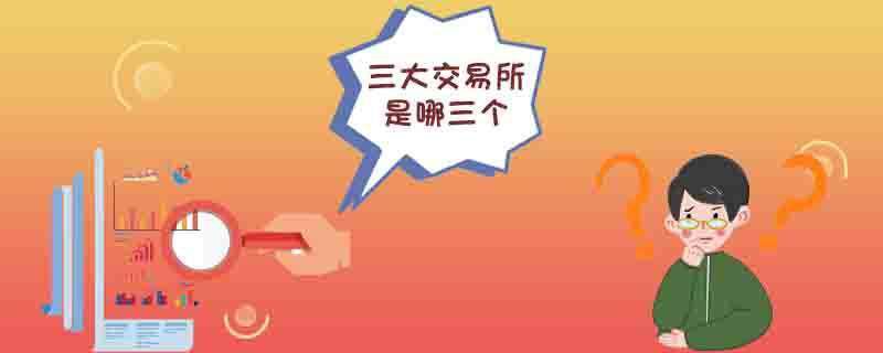 三大交易所是哪三个