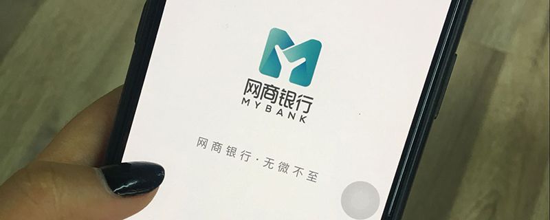 网商贷重新评估时间