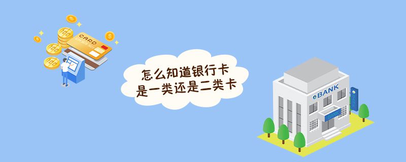 怎么知道银行卡是一类还是二类卡