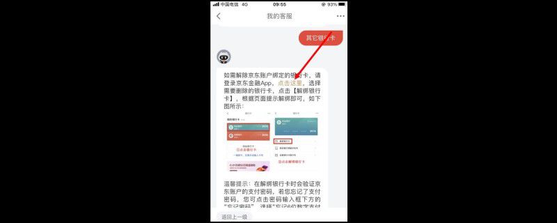 京东金融解绑银行卡在哪里