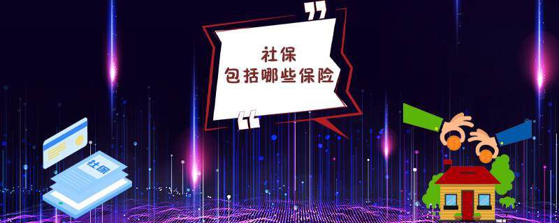 社保包括哪些保险