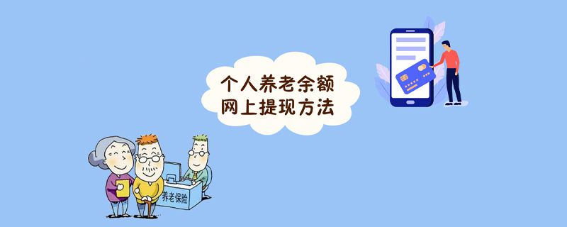 个人养老余额网上提现方法