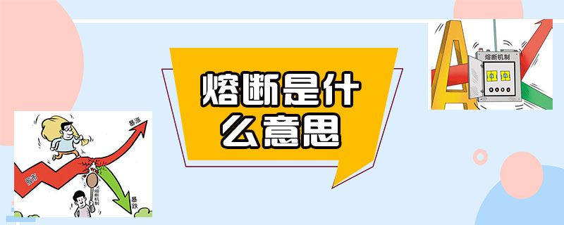 熔断是什么意思?