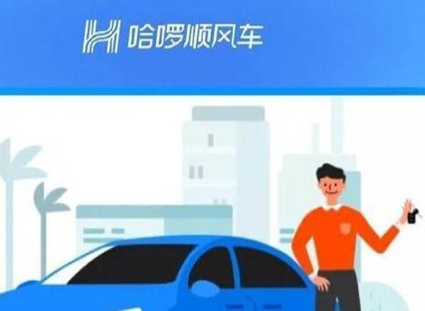 哈啰顺风车全国上线  新人免费领10元礼包