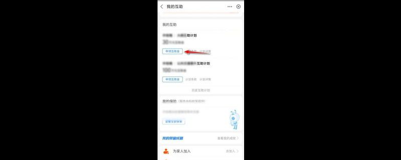 相互宝如何申请互助金