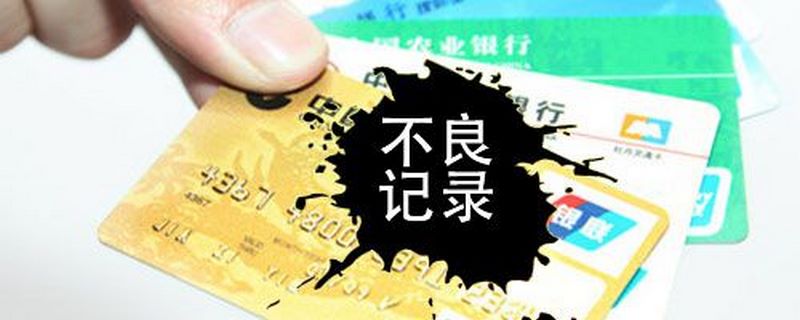 信用卡不良记录能消除吗