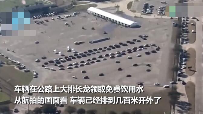 航拍得州车队排长龙领水 宣布进入重大灾难状态