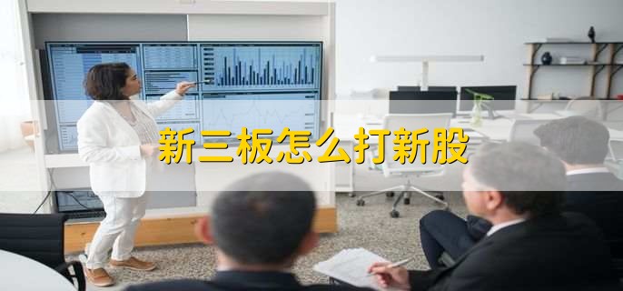 新三板如何打新股