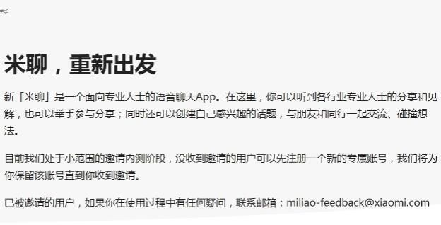 米聊关停一周后复活 定位为专业人士的语音聊天软件