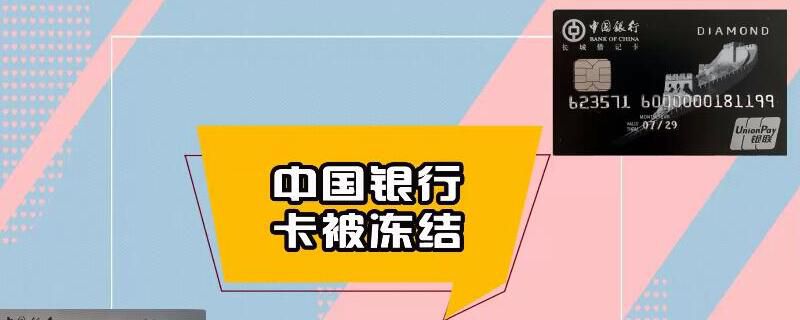 中国银行卡被冻结