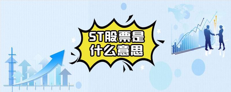 ST股票是什么意思