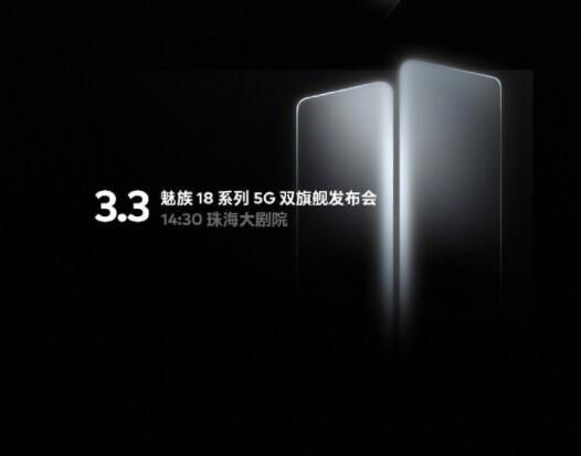 魅族18系列什么时候上市发布 Flyme9来袭业内炸锅了