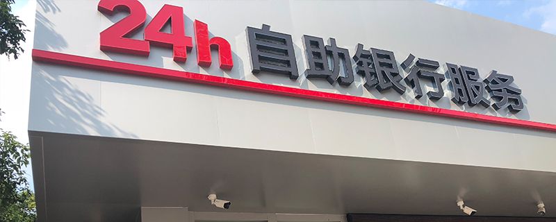 银行到底会不会倒闭