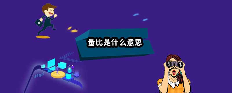 量比是什么意思