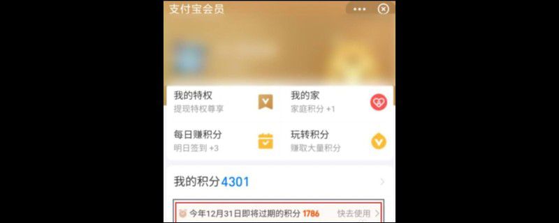 支付宝怎么看积分什么时候过期