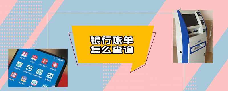 银行账单怎么查询