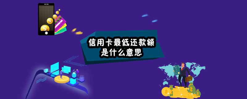 信用卡最低还款额是什么意思