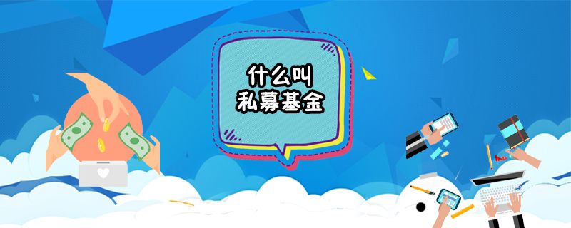 什么叫私募基金