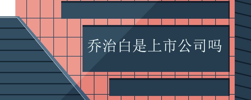 乔治白是上市公司吗