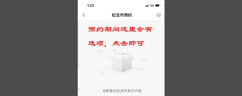 武夷山纪念币如何预约