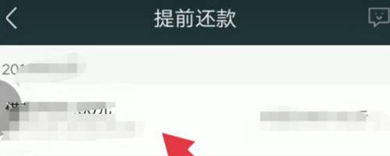 360借条提前还款怎么操作
