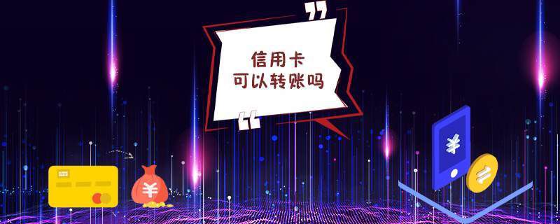 信用卡可以转账吗