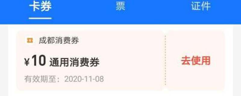 成都消费券可以在哪里使用