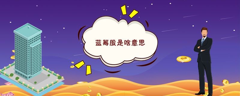 蓝筹股是啥意思