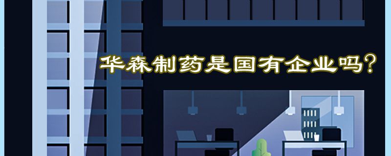 华森制药是国有企业吗?