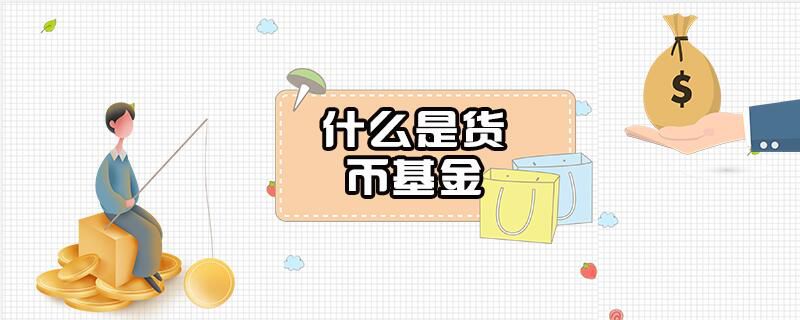 什么是货币基金