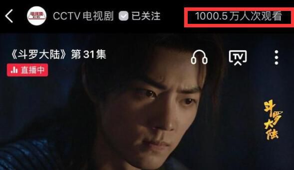 斗罗大陆直播间观看人次破1000万 腾讯视频累计播放量超28亿