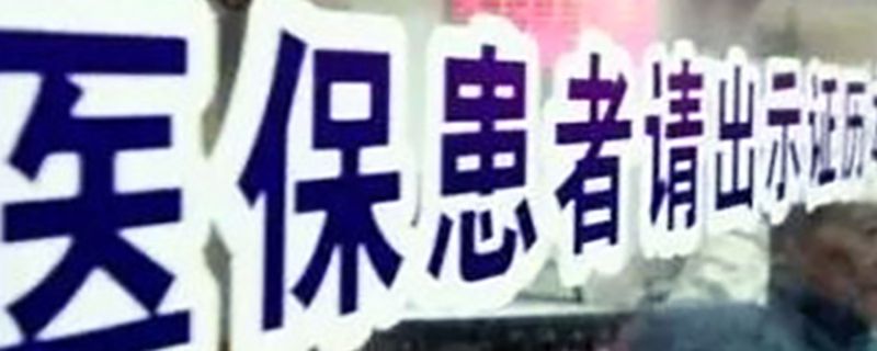 建行手机上缴医保流程