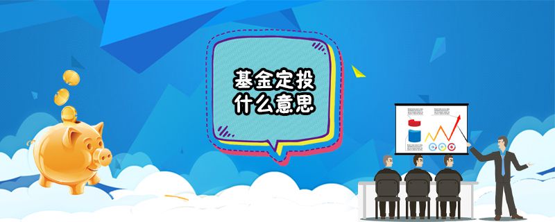基金定投什么意思