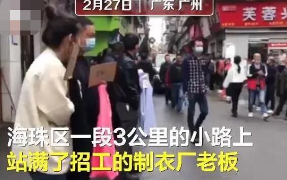 广州招工老板街头排队被工人挑 就业形式“冰火两重天”