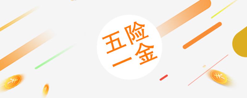 劳动者主动要求不缴纳社保，用人单位应该拒绝
