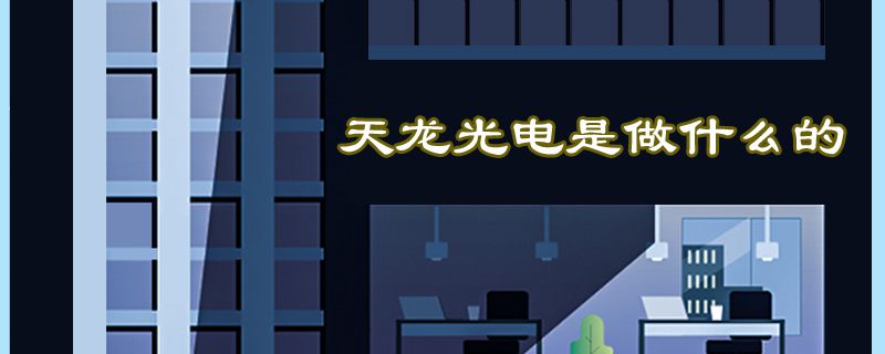 天龙光电是做什么的