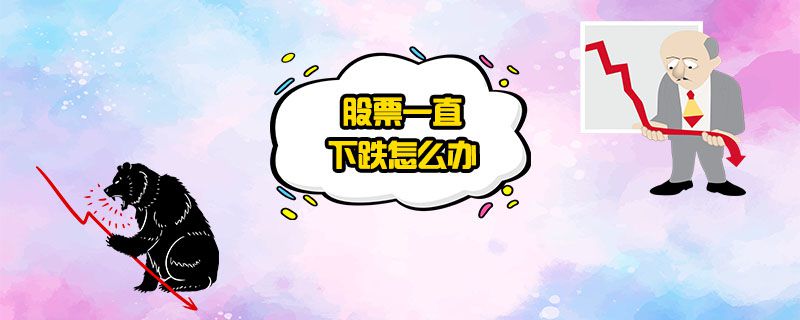股票一直下跌怎么办