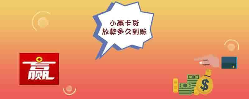小赢卡贷放款多久到账