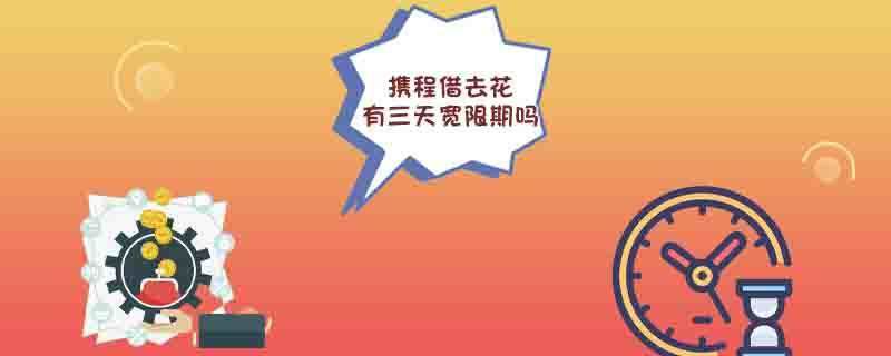 携程借去花有三天宽限期吗