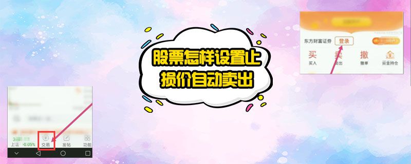 股票怎样设置止损价自动卖出