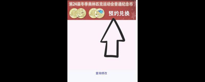 银行纪念币怎么预约