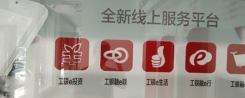 工银e生活和工银融e联有什么区别