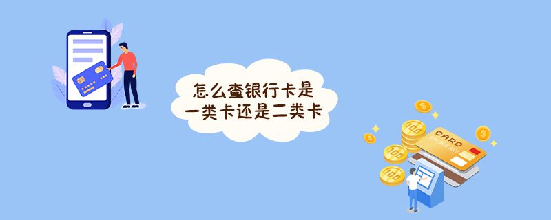怎么查银行卡是一类卡还是二类卡