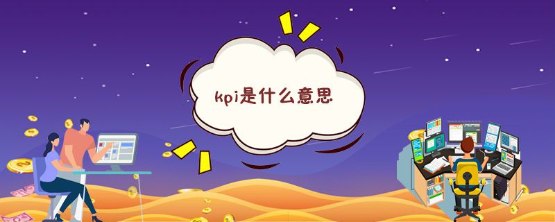 kpi是什么意思