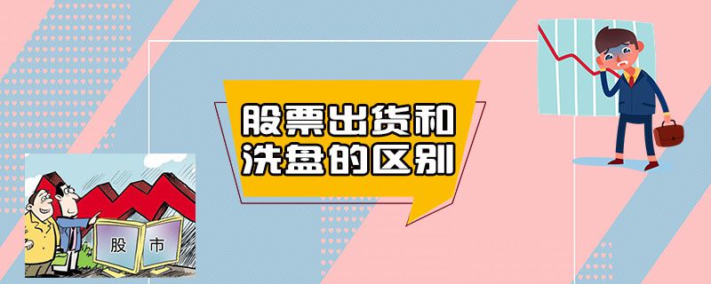 股票出货和洗盘的区别