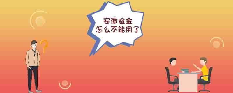 安徽农金怎么不能用了