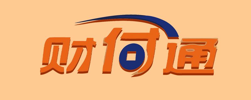 消费财付通是什么意思