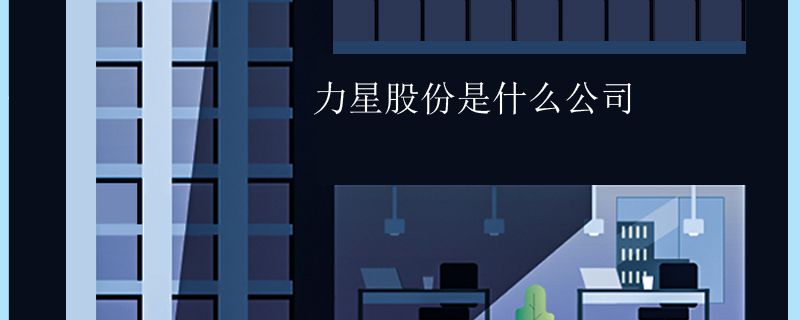 力星股份是什么公司